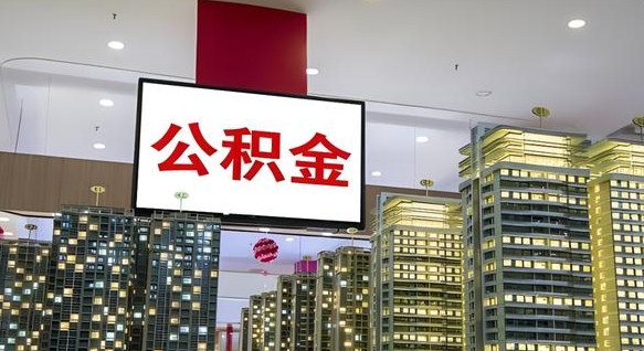 章丘公积金只能打到本人卡上吗（公积金只能本人取出嘛）