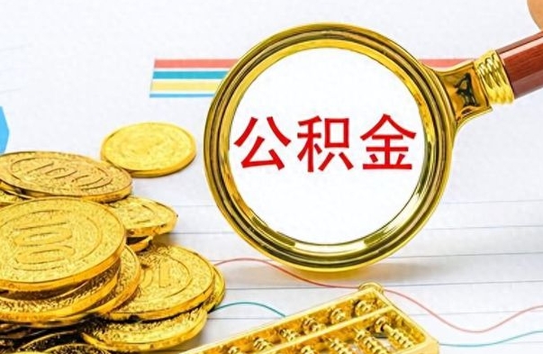 章丘如何将公积金一次性取出（住房公积金如何一次性取完）